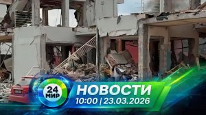 Новости 23 марта 2026 года 10:00 | Выпуск новостей | МИР 24