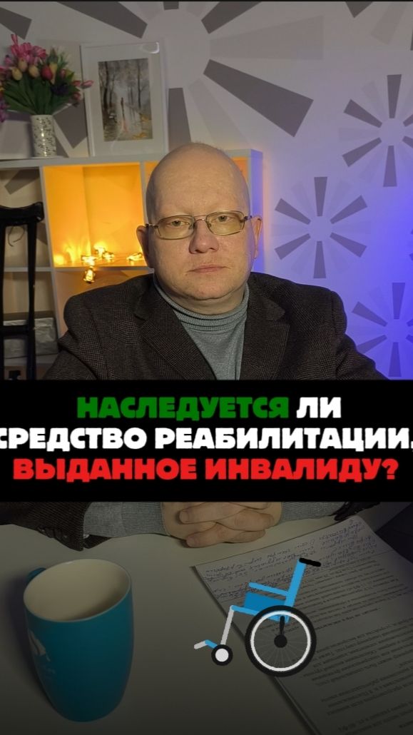 Наследуется ли средство реабилитации?