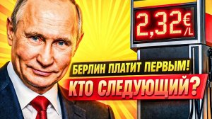 НЕ 'АХТИ' ДЛЯ ЗАПАДА; ДЕШЁВЫЙ РУССКИЙ ГАЗ УШЁЛ — И ВОТ КАКОЙ СЧЁТ