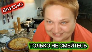 Готовлю ШАРЛОТКУ БЕЗ МУКИ И САХАРА ☝️ Придумали НОВЫЙ РЕЦЕПТ