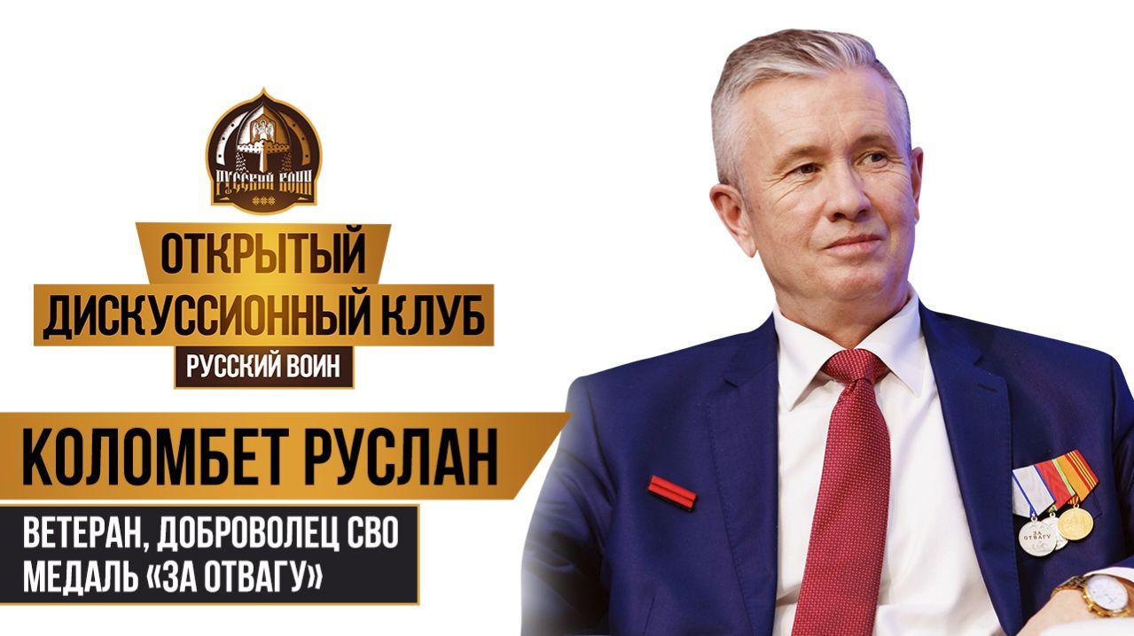 Боец СВО Коломбет Руслан: "Операция "Труба" - это было тяжело как физически, так и морально"