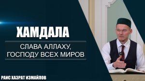 Хамдала | Слава Аллаху, господу всех миров