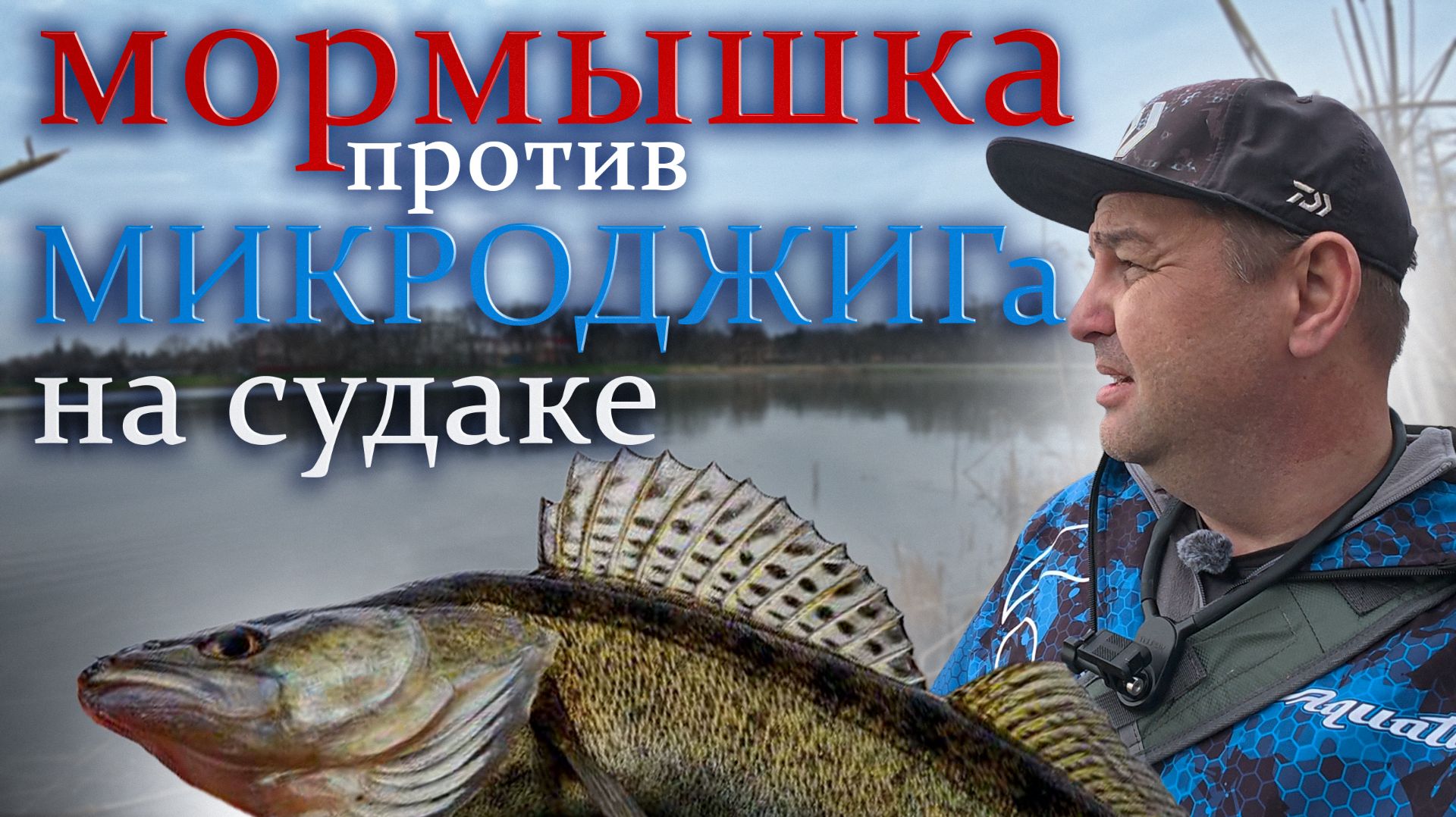Микроджиг или Мормышка Весной ? Судак выбирает САМ ! #весеннийсудак #мормышкавесной #микроджиг