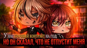 У нас брачный контракт на год, но он сказал что не отпустит меня гача лайф