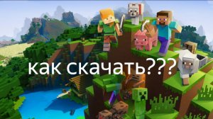 как скачать майнкрафт бесплатно?