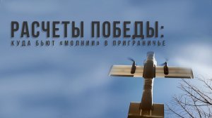 Спецрепортаж WG «Расчеты Победы: куда бьют «Молнии» в приграничье»
