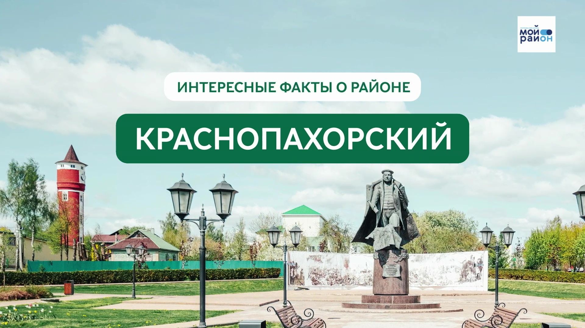 Факты о районе: Краснопахорский