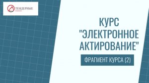 Фрагмент курса "Электронное актирование" (2)