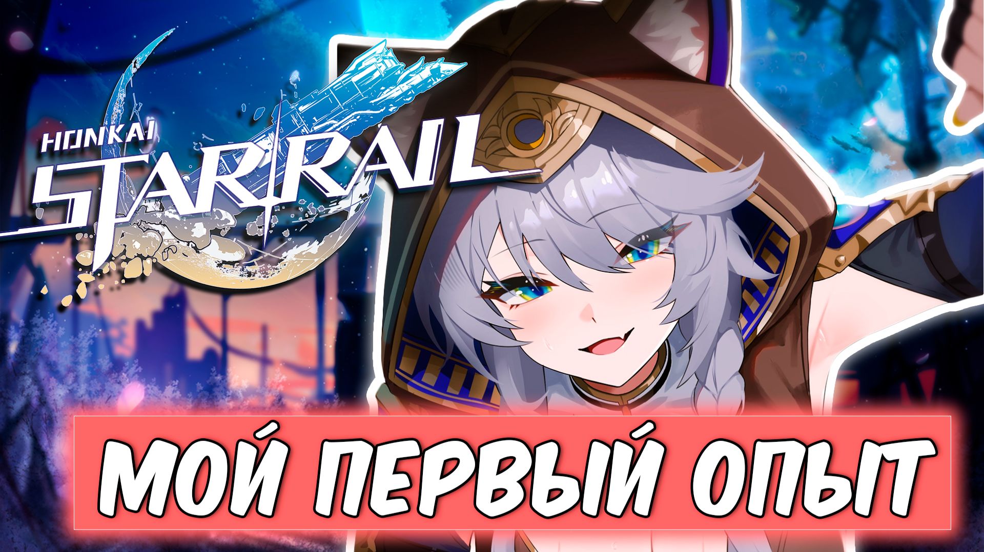 Это Genshin, про КОСМОС?! Мои первые впечатления от Honkai Star Rail