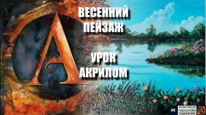 РИСУЕМ ВЕСЕННИЙ ПЕЙЗАЖ 🌸🌿 УРОК акрилом + контур карандашом + картина-референс 🎵 Арт Гейм МК