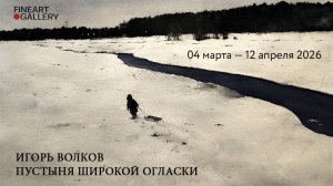 Игорь Волков. Пустыня широкой огласки. Галерея ФАЙНАРТ