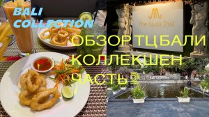 #9 Бали. Нуса-Дуа. ТЦ Бали Коллекшен. Часть 2. Обзор магазинчиков. Еда.Одежда. Индонезия. Июнь 2025