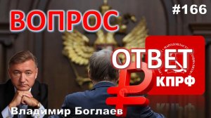Владимир Боглаев: /БОГЛАЕВ ЗАЩИЩАЕТ ВЛАСТЬ/ЦИФРОВОЙ РУБЛЬ/ТЕЛЕГРАММ Вопрос-ответ, выпуск 166.