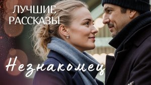 "НЕЗНАКОМЕЦ"