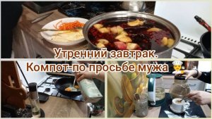 Утренний завтрак.Компот-по просьбе мужа 🧑🍳