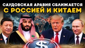 Как Саудовская Аравия незаметно добивает доллар. О чем молчат новости в 2026