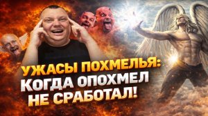 Ужасы похмелья: Когда опохмел не сработал