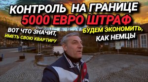 ЧЕРЕЗ ГРАНИЦУ ЗА ХАЛЯВОЙ. 5000 ЕВРО  ШТРАФ. ЧТО ЗНАЧИТ ИМЕТЬ СВОЮ КВАРТИРУ? ПОРА ЭКОНОМИТЬ.