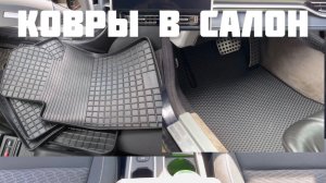 Про КОВРЫ в салон на примере Haval M6