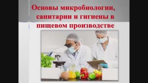 651, ОСНОВЫ МИКРОБИОЛОГИИ, 06.04.2026 - Продолжение темы «Требования планировке»