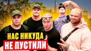 ДУБАЙСКИЕ КАНИКУЛЫ 2 / БРОДИМ ПО ЗАКРЫТОМУ ДУБАЮ