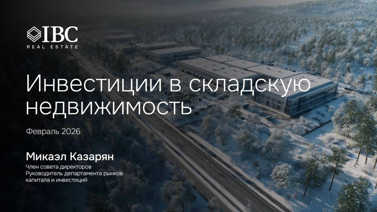 Инвестиции в складскую недвижимость