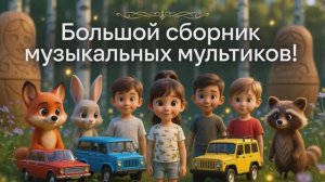 Большой сборник музыкальных мультиков