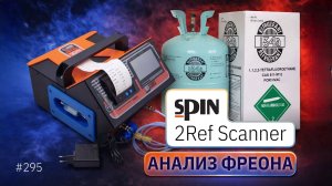 Проверка фреона 134a и 1234yf на подделку: газоанализатор Spin 2Ref Scanner