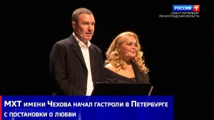 МХТ имени Чехова начал гастроли в Петербурге с постановки о любви