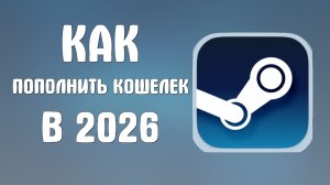Как пополнить кошелек стим в 2026