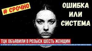 ТЦК на Украине безосновательно объявили в розыск шесть женщин как уклонисток