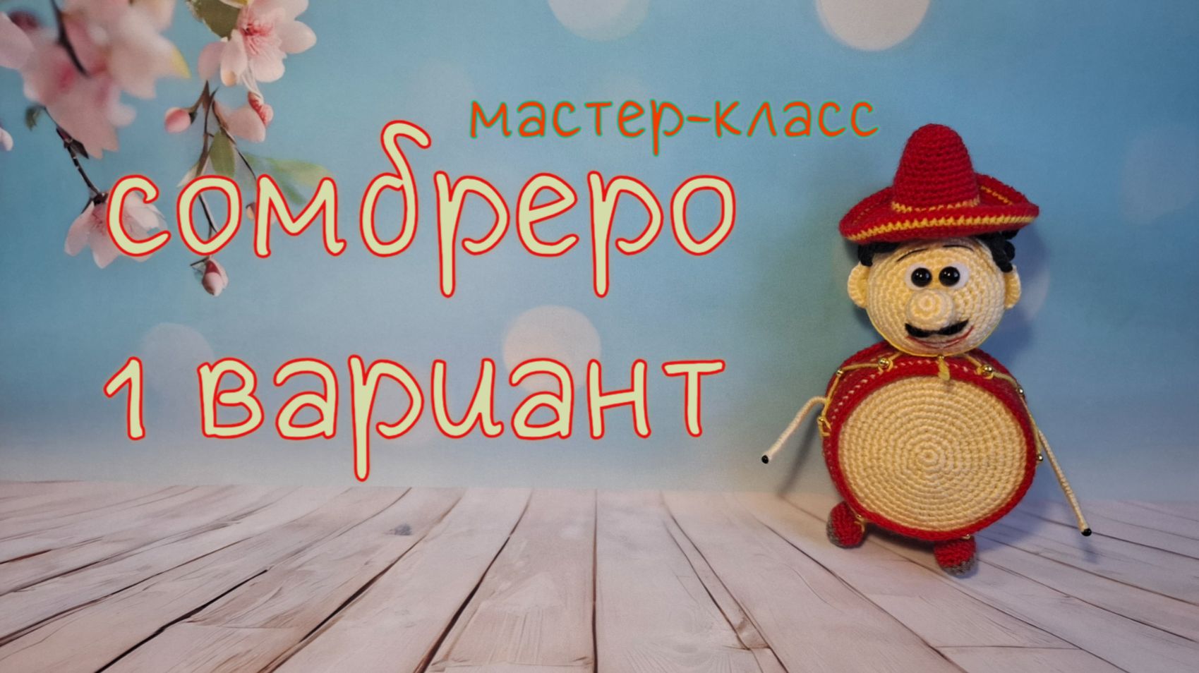 Cомбреро для игрушки (вязание крючком). 1 вариант / Crochet sombrero. Tutorial 1