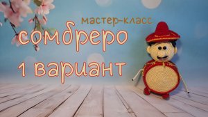 Cомбреро для игрушки (вязание крючком). 1 вариант / Crochet sombrero. Tutorial 1