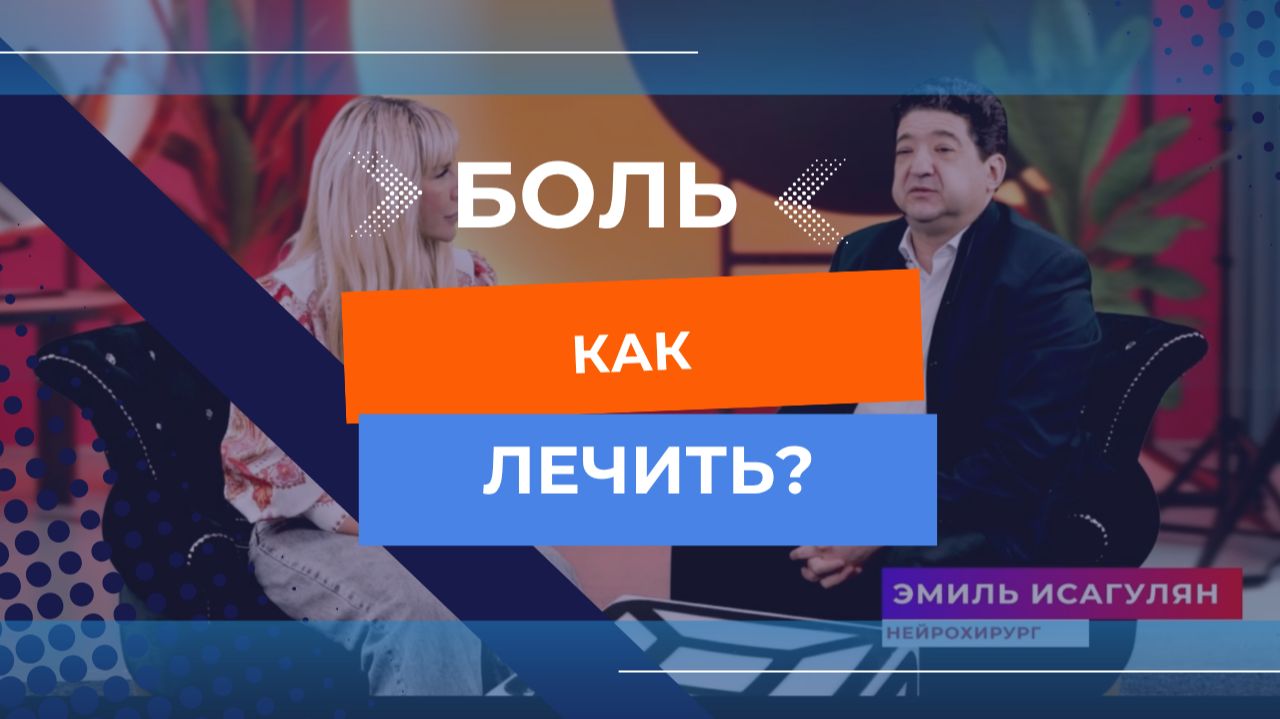 А БОЛЬ ЛЕЧИТСЯ?!