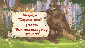 Как медведь  лису проучил. Медведь "Скрипи нога" Часть 5