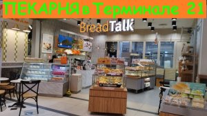 Пекарня Bread Talk в Терминале21 * Самый вкусный бисквит / Таиланд, Паттайя