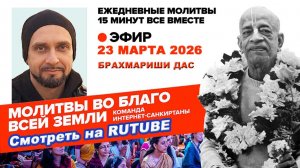 23.03.26. ЕМ Брахмариши прабху. Молитвы во Благо Всей Земли
