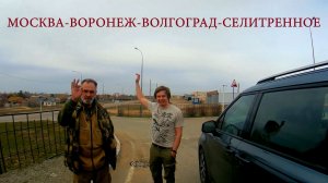 МОСКВА-ВОРОНЕЖ-ВОЛГОГРАД-ХАРАБАЛИ-СЕЛИТРЕННОЕ