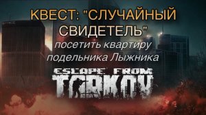 Escape from Tarkov / Тарков # КВЕСТ: «Случайный свидетель. Посетить квартиру подельника Лыжника»