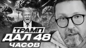 Шарий Трамп дал Ирану 2 дня чтобы сдаться