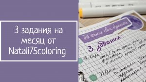 3 ЗАДАНИЯ НА МЕСЯЦ от Natali75coloring