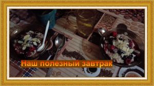 Полезная кашка на завтрак по ЕДЖ (еда для жизни по науке)