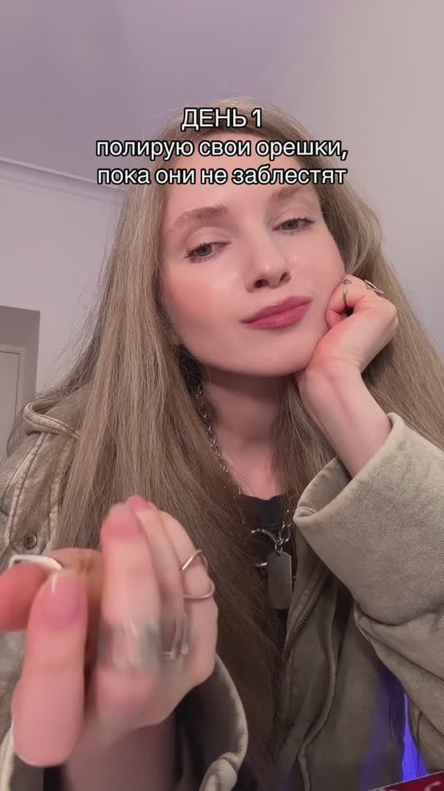 Полирую свои орешки, пока они не заблестят
