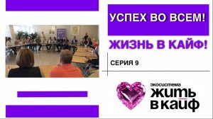 9я серия ТВ-реалити «УСПЕХ ВО ВСЁМ. ЖИЗНЬ В КАЙФ»