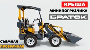 Крыша для мини-погрузчика БРАТОК