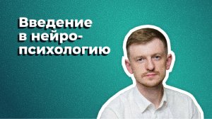 Введение в нейропсихологию. Власов В.В. Клиническая Психология