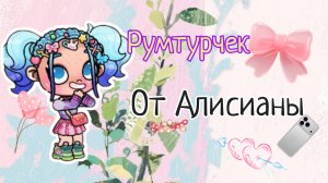 РУМ (◡‿◡✿) тур от Алисочки. я тоже буду снимать на кирусик 🌷
