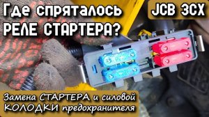 JCB 3CX. Где спряталось РЕЛЕ СТАРТЕРА? Замена стартера и силовой колодки предохр. День 4.