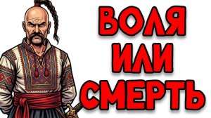 Ты - КАЗАК (И ЭТО ВСЯ ТВОЯ ЖИЗНЬ)