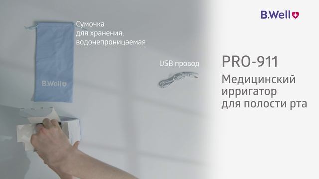 Ирригатор B.Well PRO-911. Распаковка и комплектация